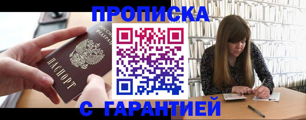 купить прописку в Белокурихе